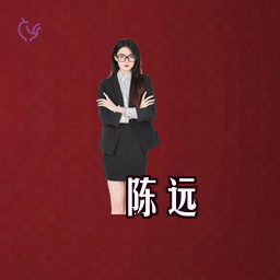 陈远