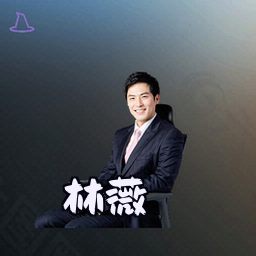林薇